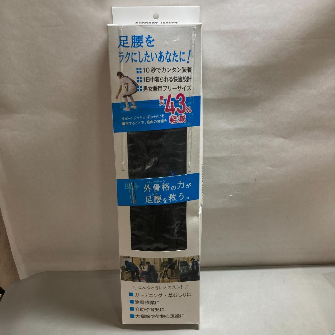 [サポートジャケット] SUPPORT JACKET Bb+Air フリーサイズ