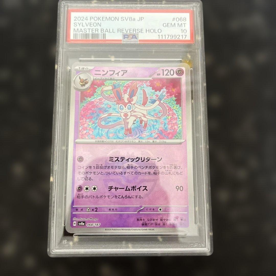 ニンフィア マスターボールミラー　psa10 068/187 マスボミラー