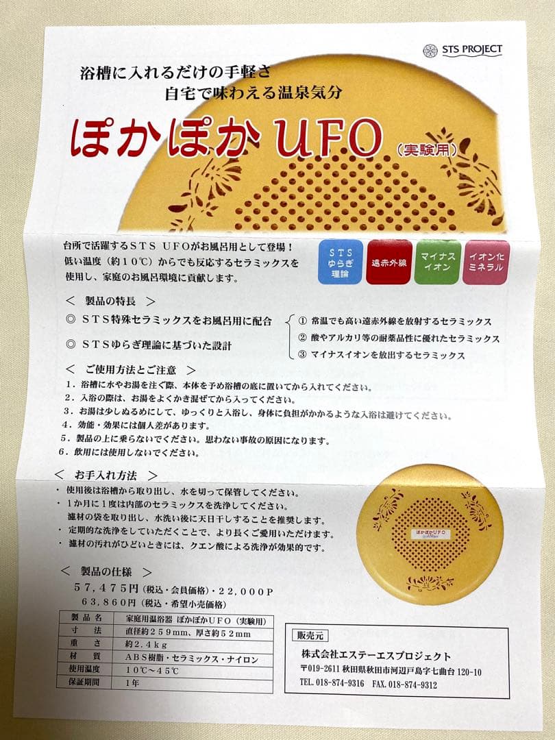 STSプロジェクト　ぽかぽかUFO（実験用）