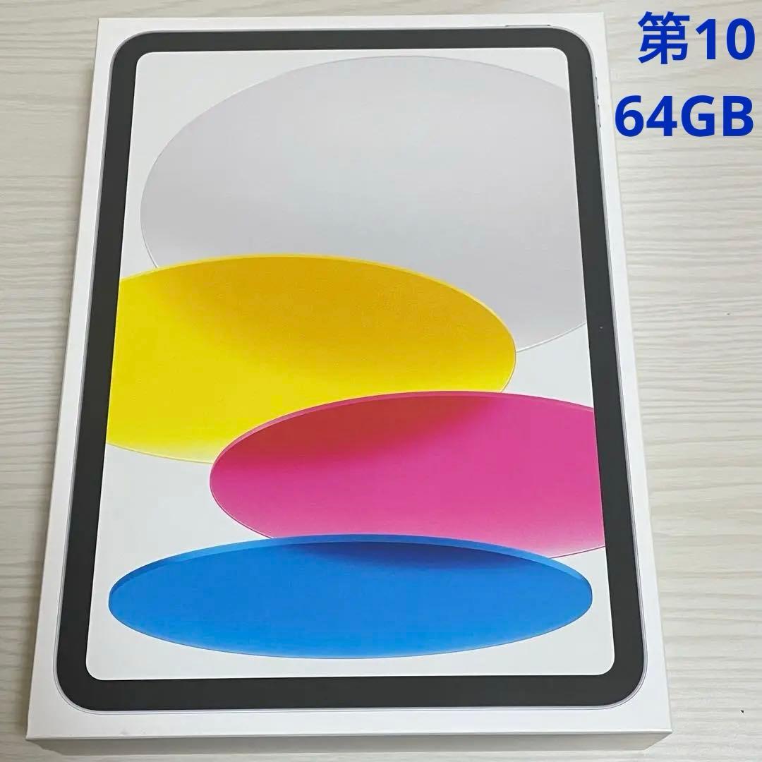 未開封 iPad 第10世代 Wi-Fi 64GB MPQ03J/A シルバー