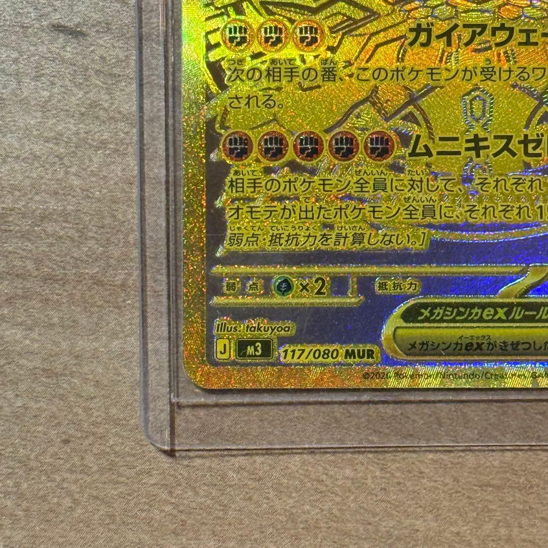 【極美品】ポケモンカード ムニキスゼロ メガジガルデ ex MUR