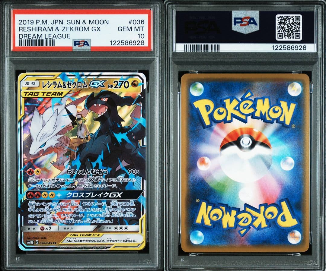 レシラム&ゼクロムgx rr psa10 最新ケース