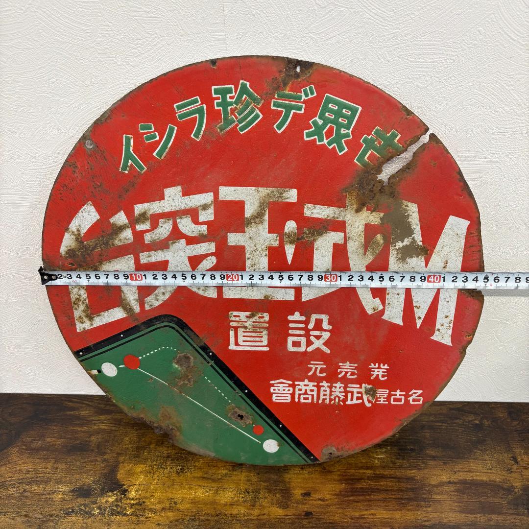 希少品 台突王式M 設置 名古屋武藤商會 ホーロー看板 昭和レトロ 当時物