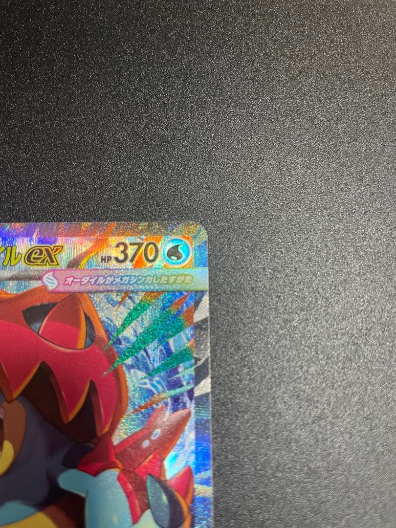 【美品】メガオーダイルex sar ポケモンカード