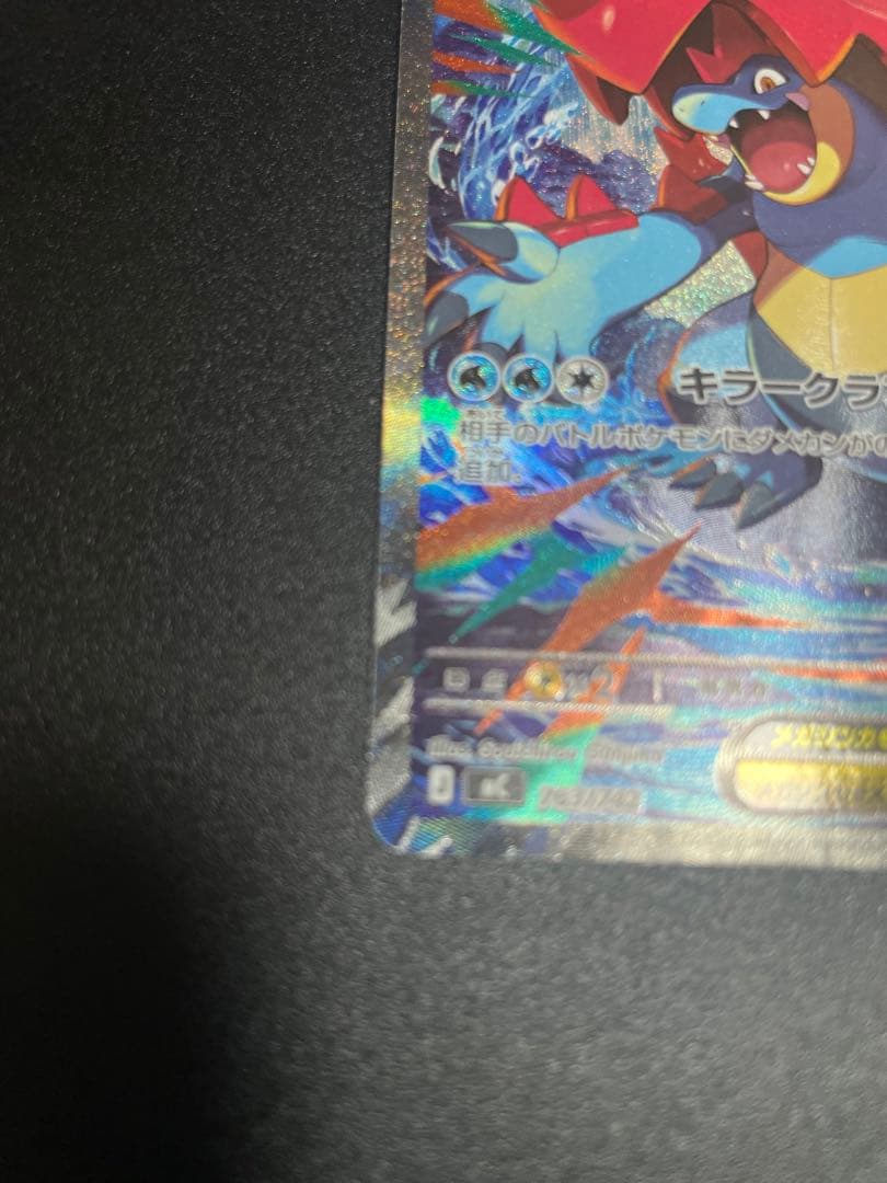 【美品】メガオーダイルex sar ポケモンカード