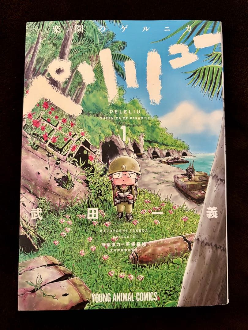 T*a様 ペリリュー　楽園のゲルニカ 1 初版 サイン本 武田一義