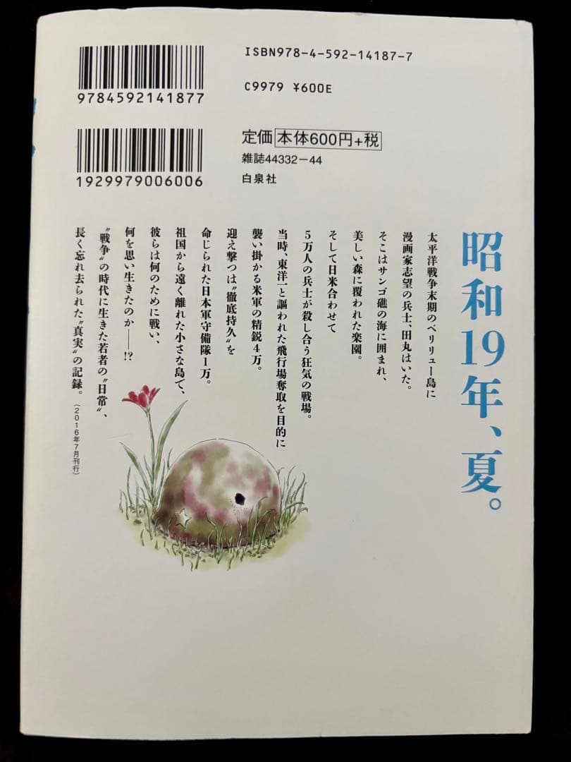 T*a様 ペリリュー　楽園のゲルニカ 1 初版 サイン本 武田一義