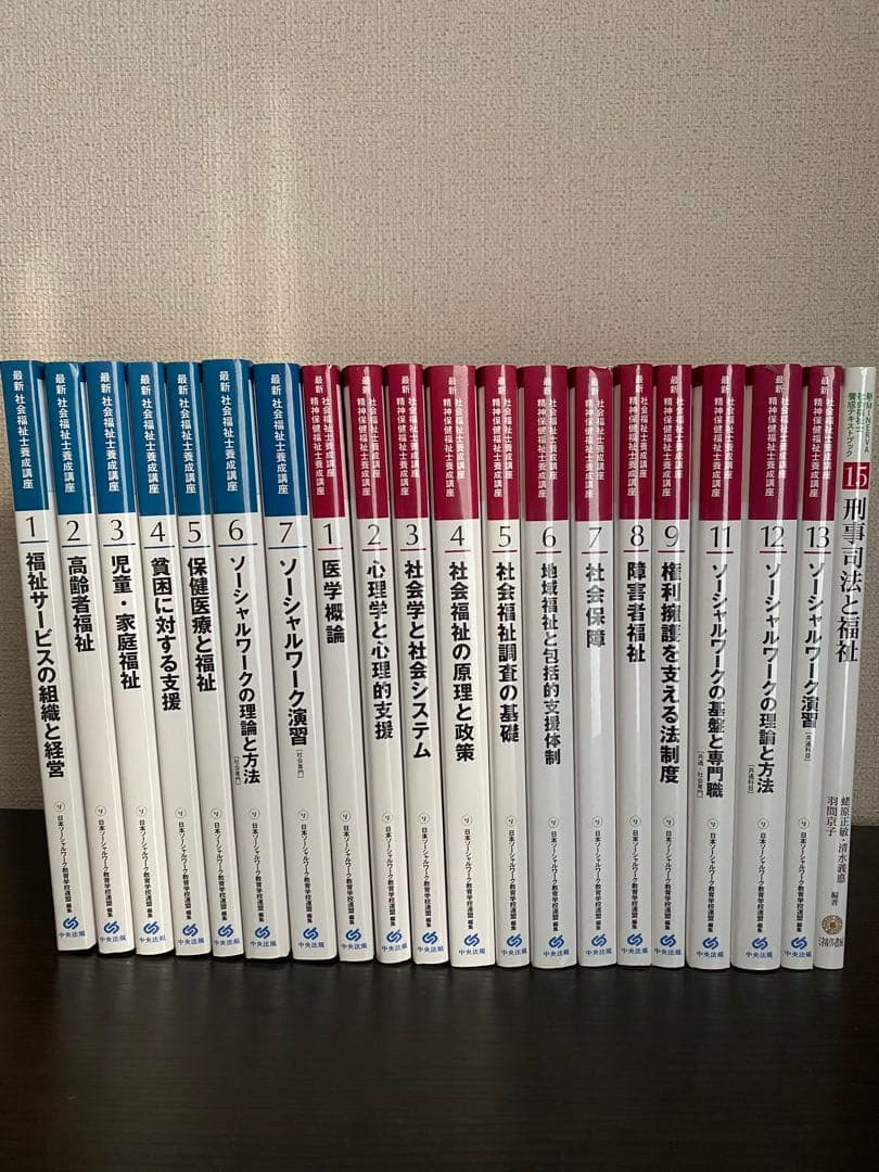 中央法規　最新社会福祉士養成講座　テキスト20巻セット