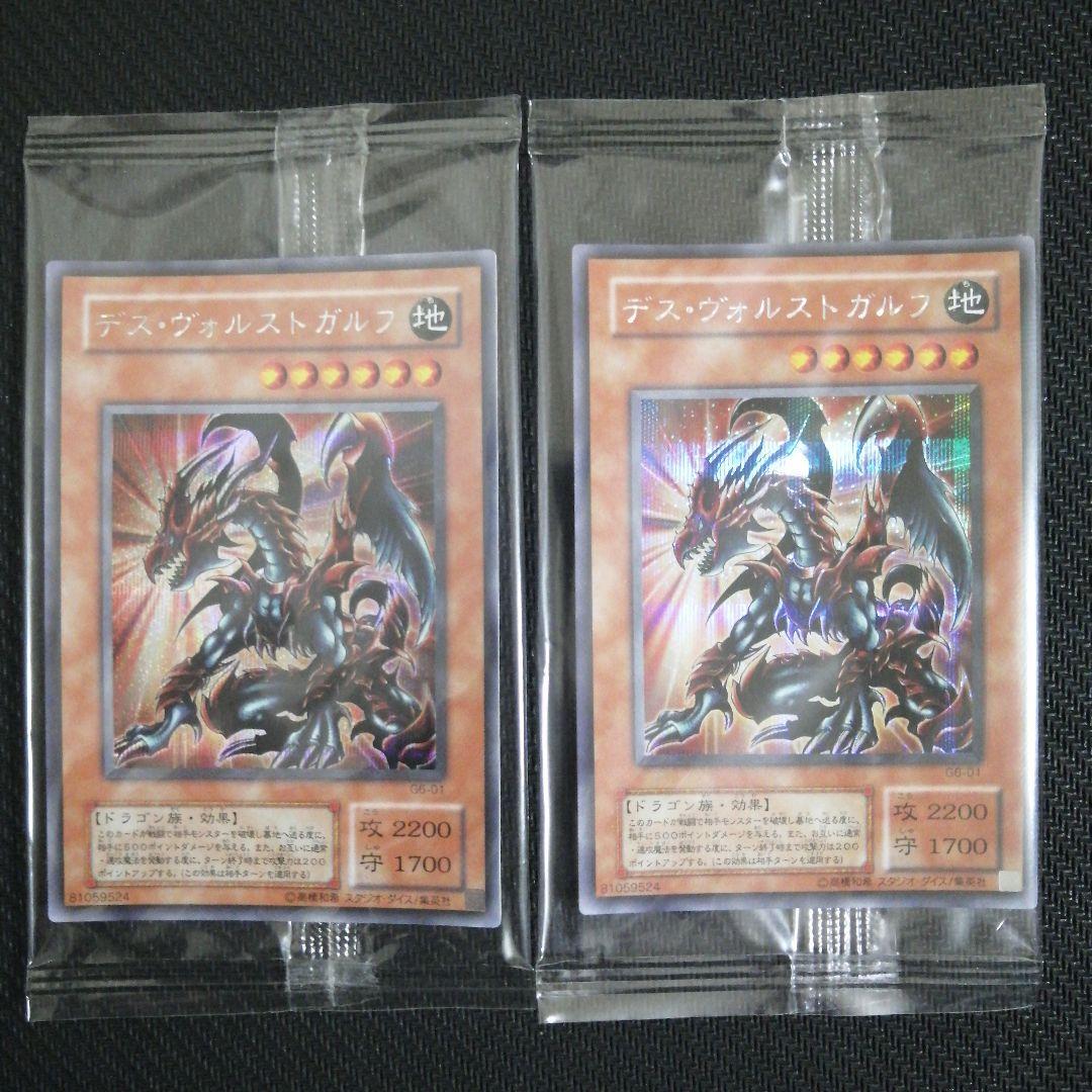 遊戯王 デス・ヴォルストガルフ 2枚 GBA 予約特典カード 未開封品