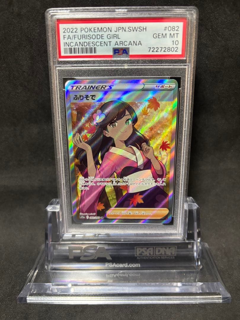 psa10 ふりそでsr