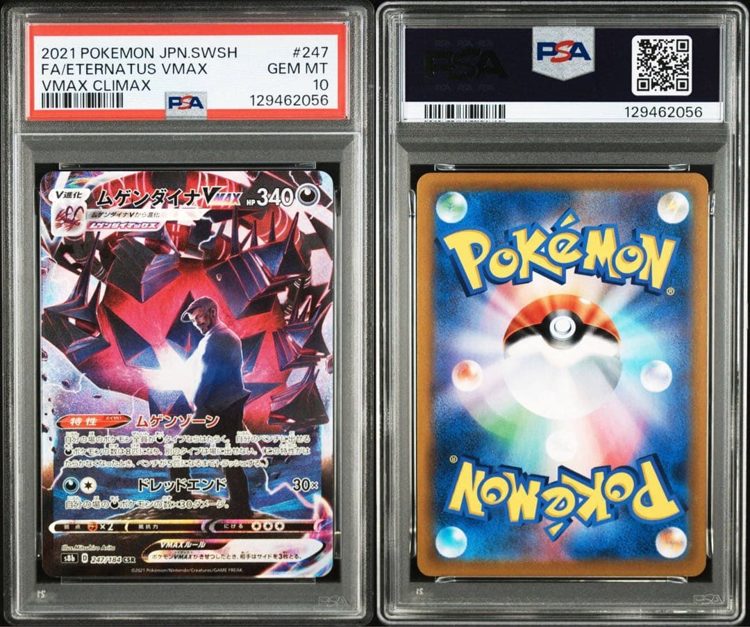 ポケモンカード ムゲンダイナ VMAX CSR PSA10