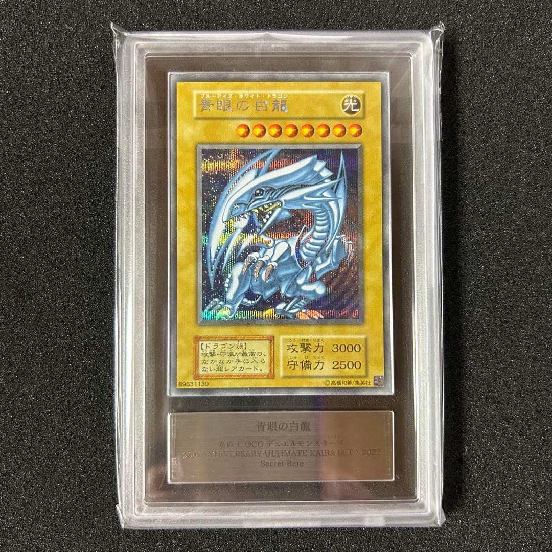 遊戯王 ARS鑑定 ARS10 青眼の白龍 シークレットレア