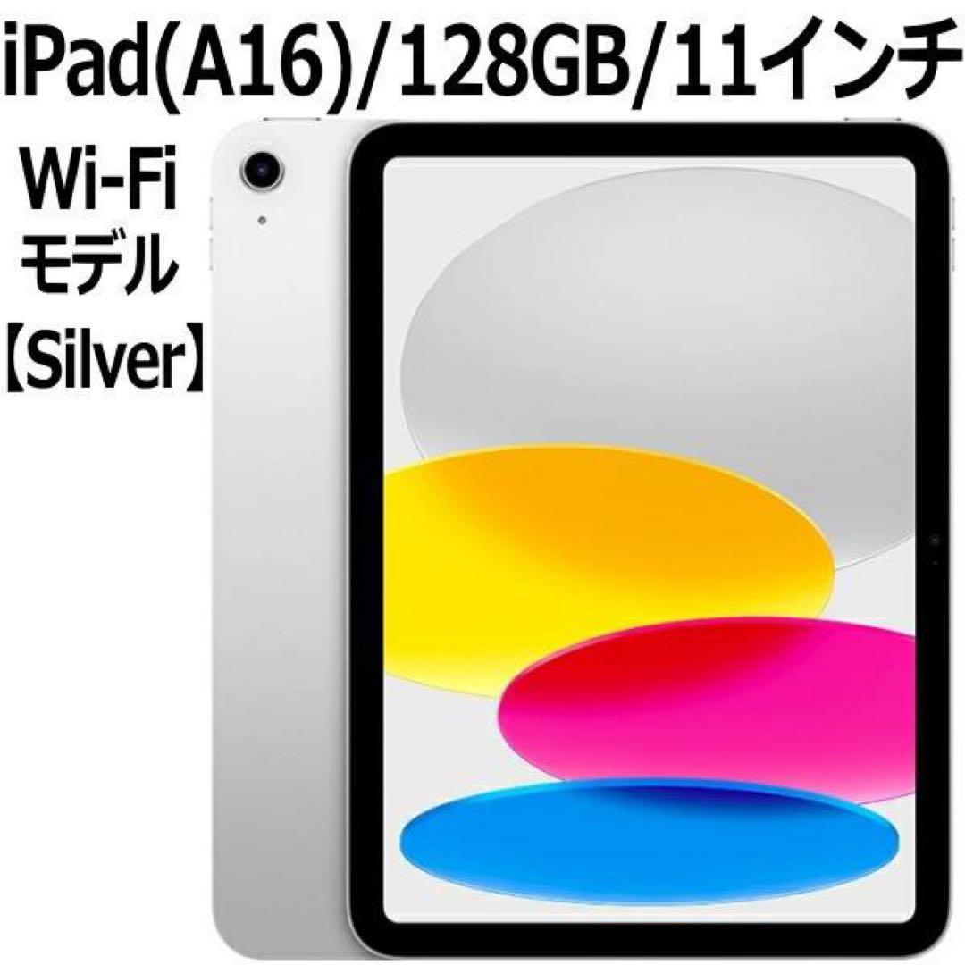 iPad (A16) 128GB 11インチ Wi-Fi シルバー
