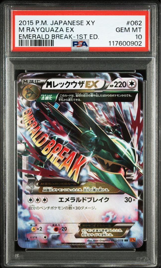 【PSA10】MレックウザEX