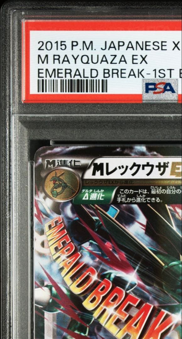 【PSA10】MレックウザEX