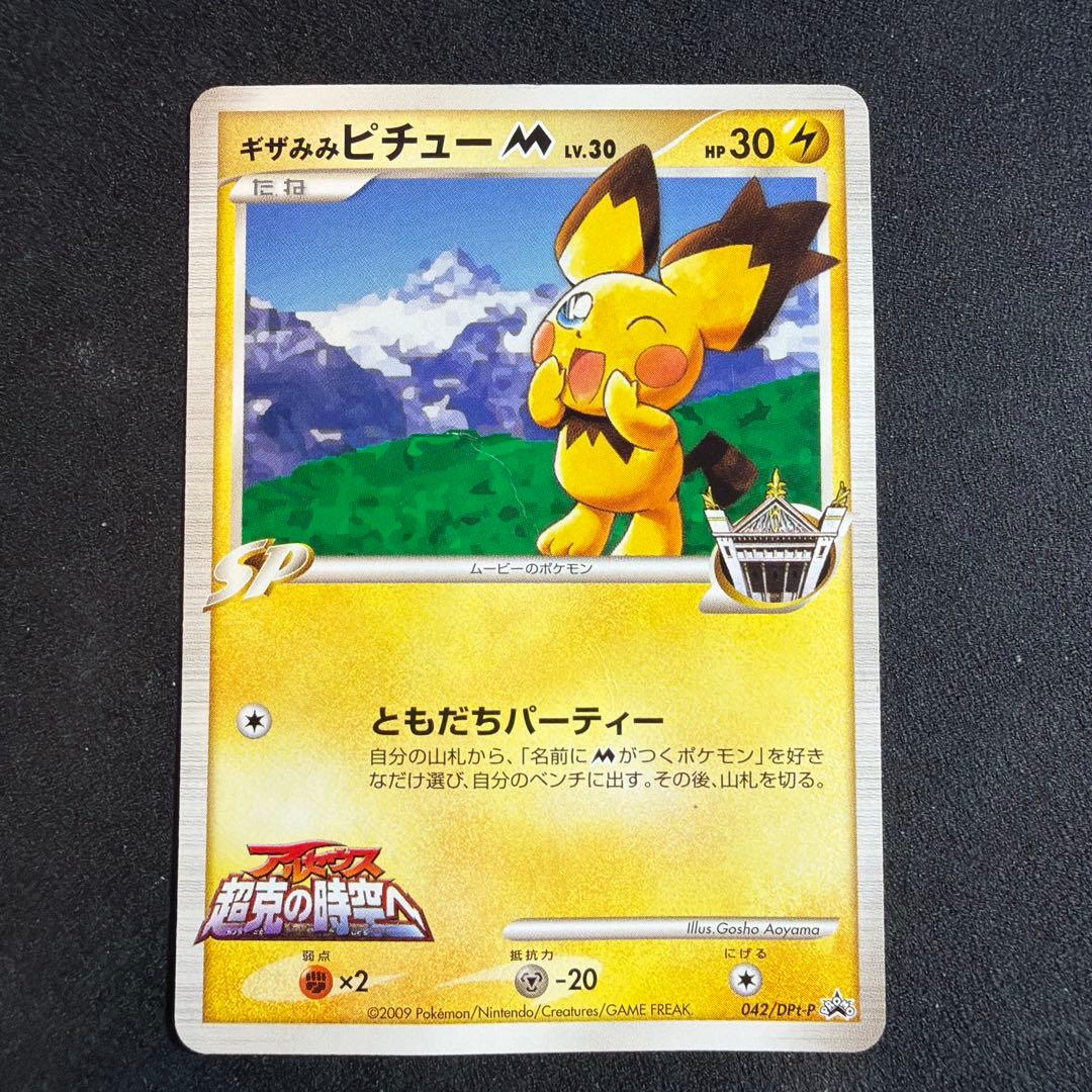 ギザみみピチュー M Lv.30 青山剛昌 042/DPt-P プロモ