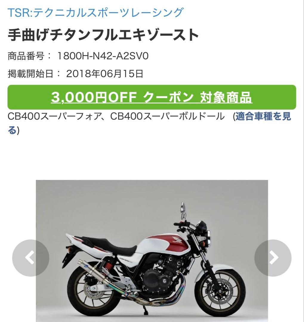 TSR 手曲げチタンフルエキゾーストマフラー　CB400SF 2BL-NC42用