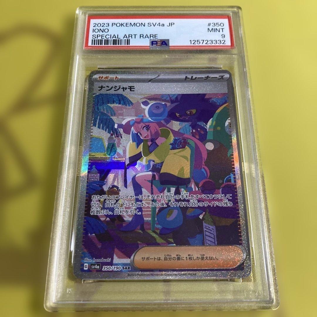 PSA9 ナンジャモ SAR