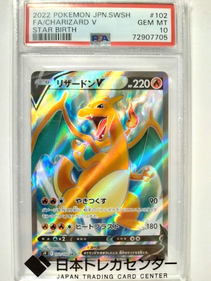 極美品【PSA10】リザードンV SR S9 スターバース 102/100