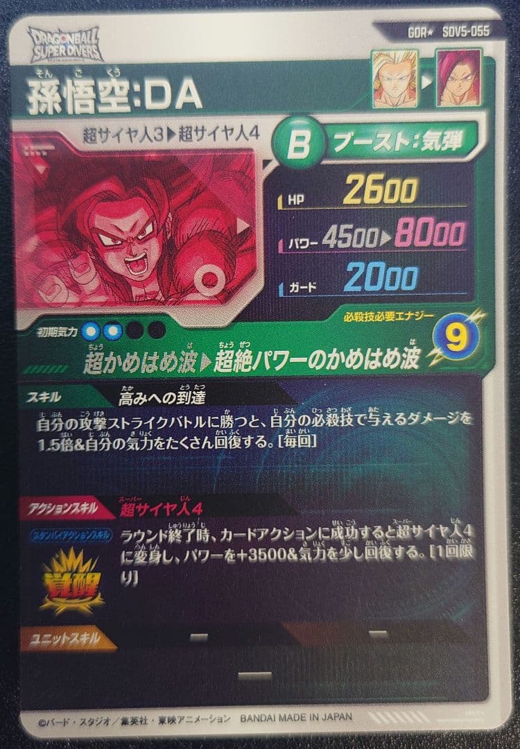 ドラゴンボールスーパーダイバーズ　SDV5-055 孫悟空DA　パラレル
