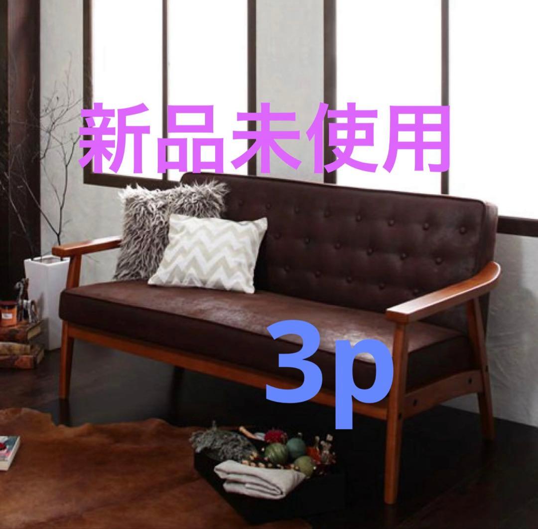 新品未使用　木肘ヴィンテージソファ　3人掛け　3P　ダークキャメルブラウン