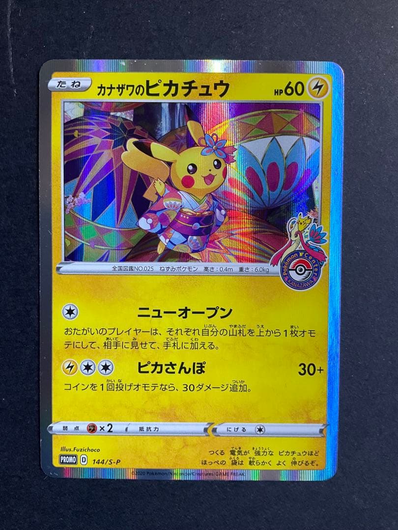 カナザワのピカチュウ　プロモ　ポケモンカード