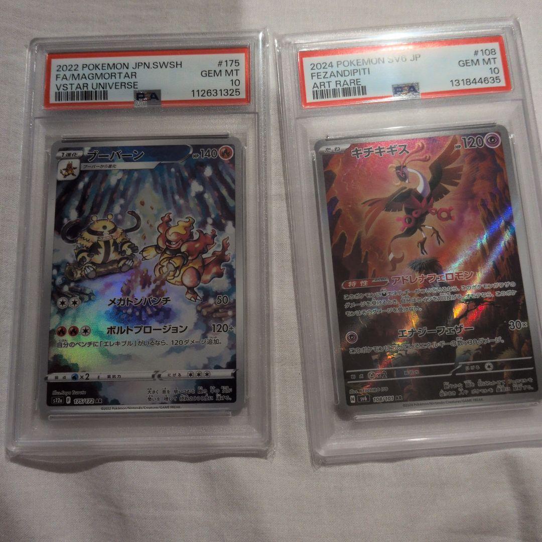 ブーバーン　キチキギス　AR psa10