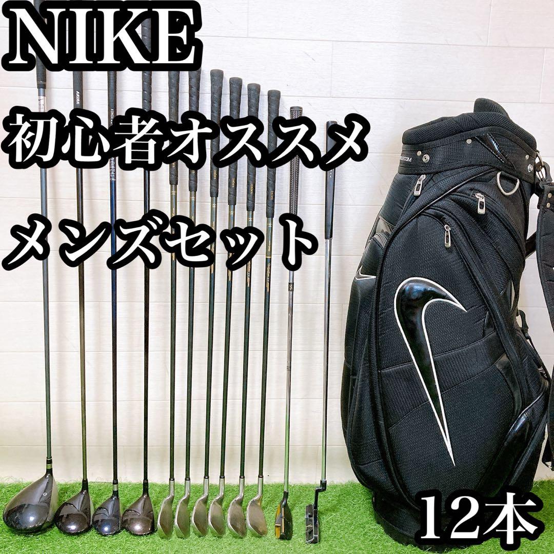 H1 ナイキ　初心者オススメ　ゴルフクラブ　メンズセット　右利き　12本