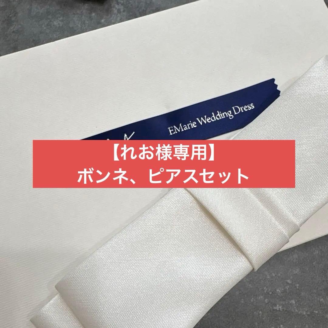 【れお】リボンボンネ、ピアスセット