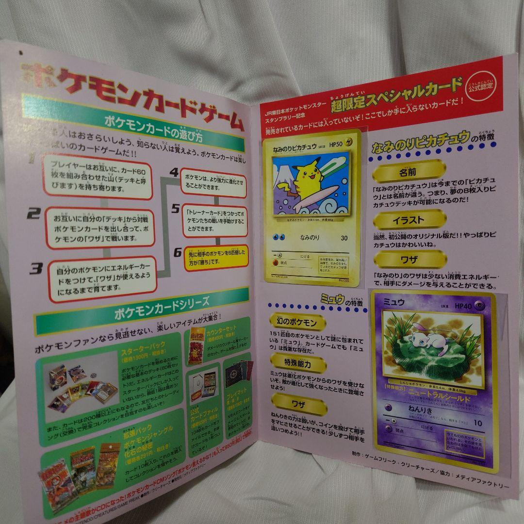 ポケモン　スタンプラリー　JR東日本　30駅達成記念　なみのりピカチュウ　ミュウ