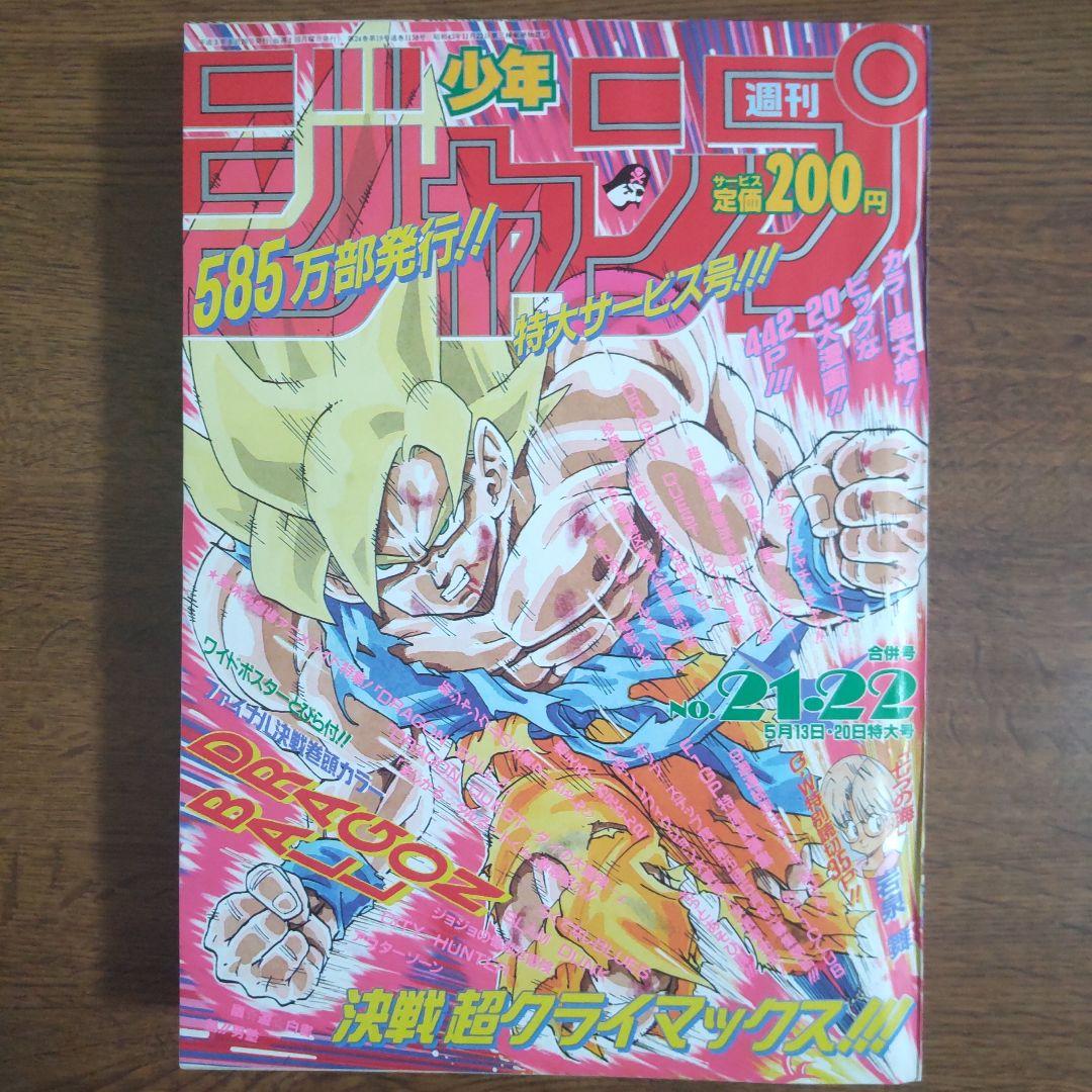 週刊少年ジャンプ 1991年21・22号 ドラゴンボール 当時物