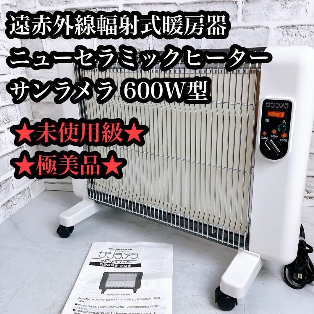 【★極美品★未使用級】ニューセラミックヒーター サンラメラ 600W型