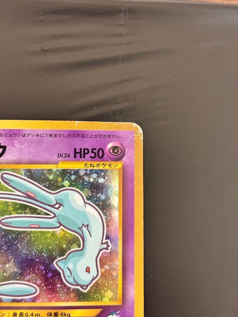 旧裏 : ひかるミュウ（渦巻き・全面ホロ）