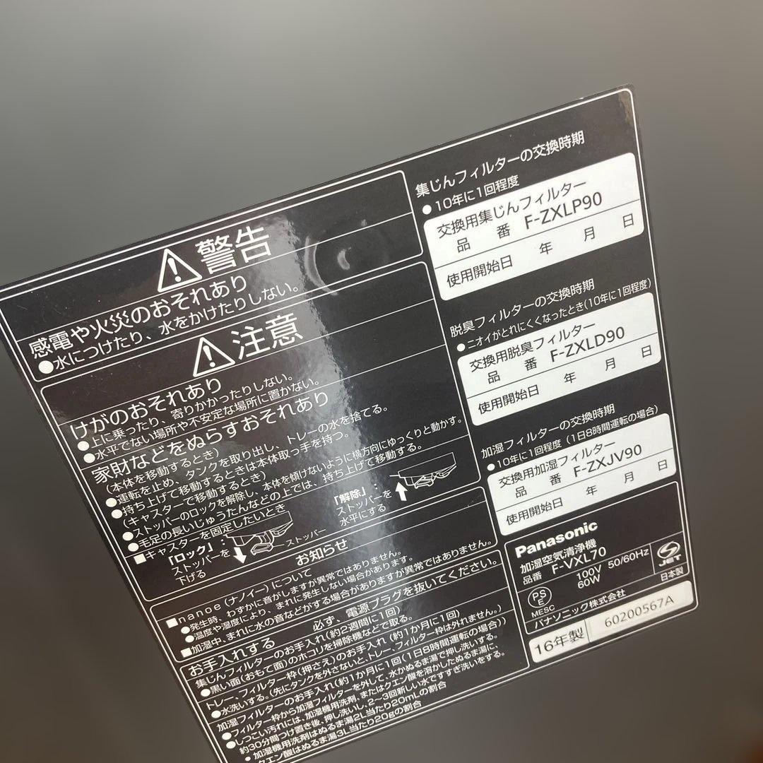 Panasonic 加湿空気清浄機　ナノイー　F-VXL70