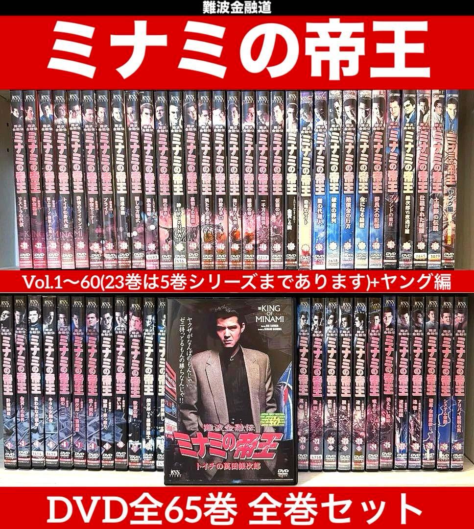 難波金融伝 ミナミの帝王 Vol.1～60+ヤング編 全65巻 全巻セット