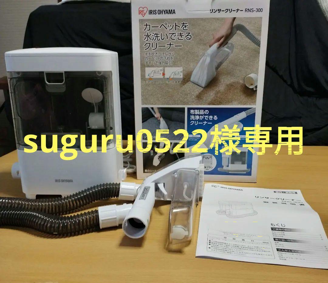 suguru0522IRIS OHYAMA リンサークリーナー2023年製