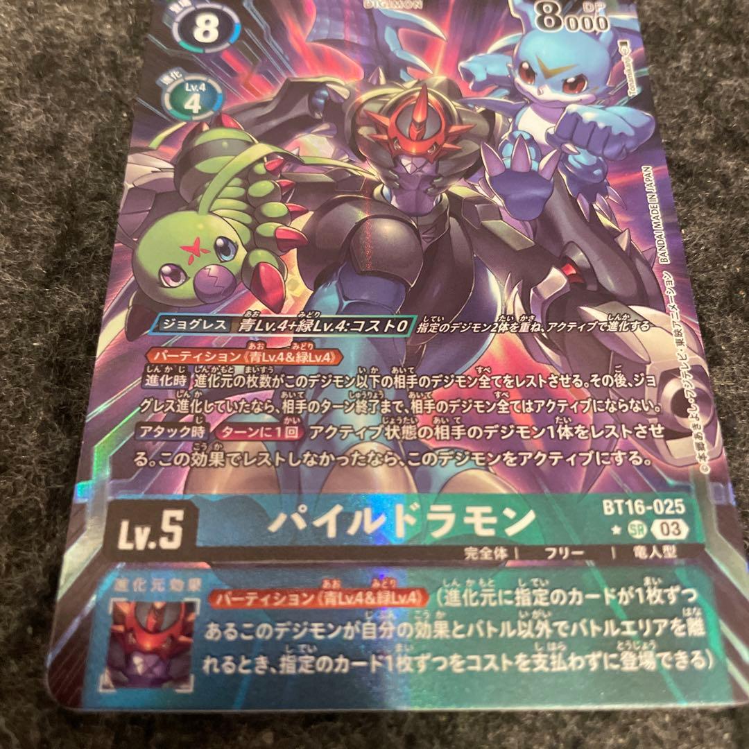 デジモンカード パイルドラモン BT16-025 パラレル　A