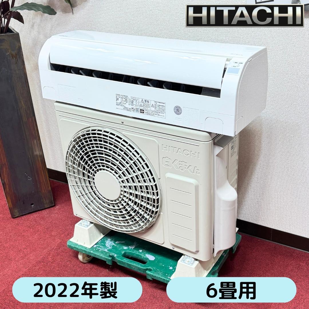 東京23区配送無料　美品日立2.2kw　2022年製　6畳用　洗浄/除菌済み