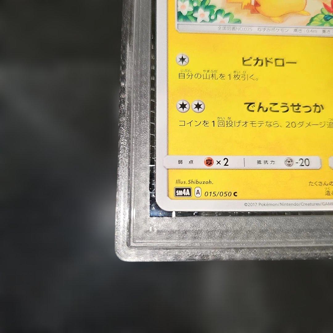 PSA10 ピカチュウ 015/050 C SM4a 2017