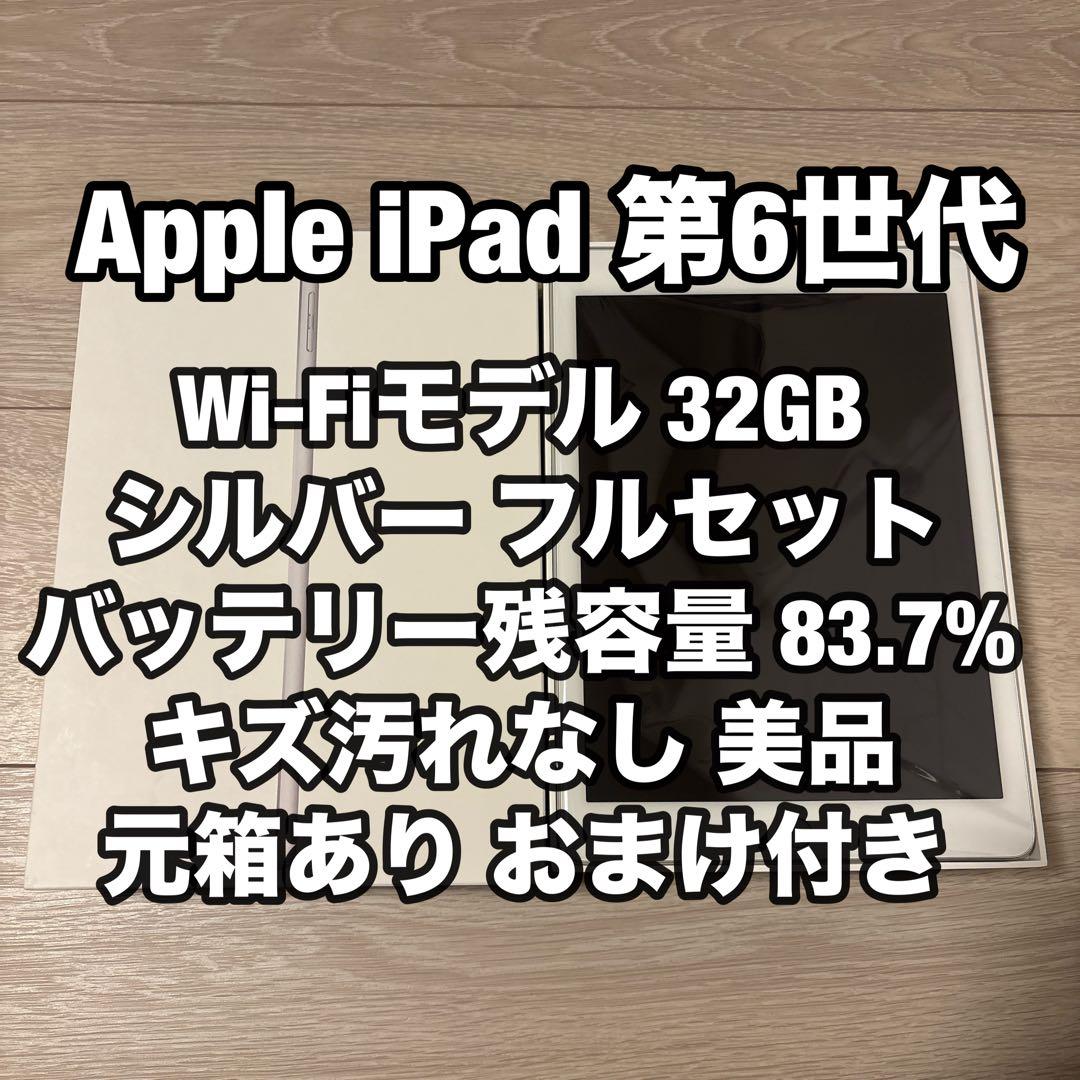 美品 Apple iPad 第6世代 32GB 83.7% Wi-Fi シルバー