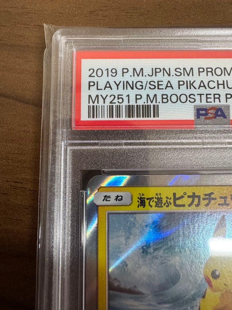 【本日限り】海で遊ぶピカチュウPSA10