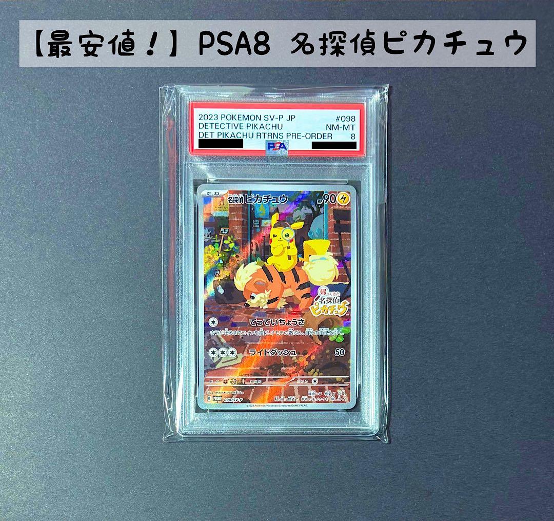 最安値　PSA8 名探偵ピカチュウ PROMO 098/SV-P プロモカード