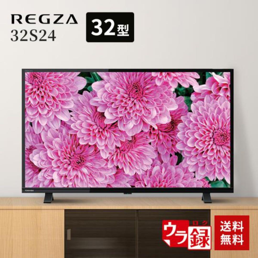 半額値下げ レグザ REGZA 32V型ハイビジョンLED液晶テレビ 32S24