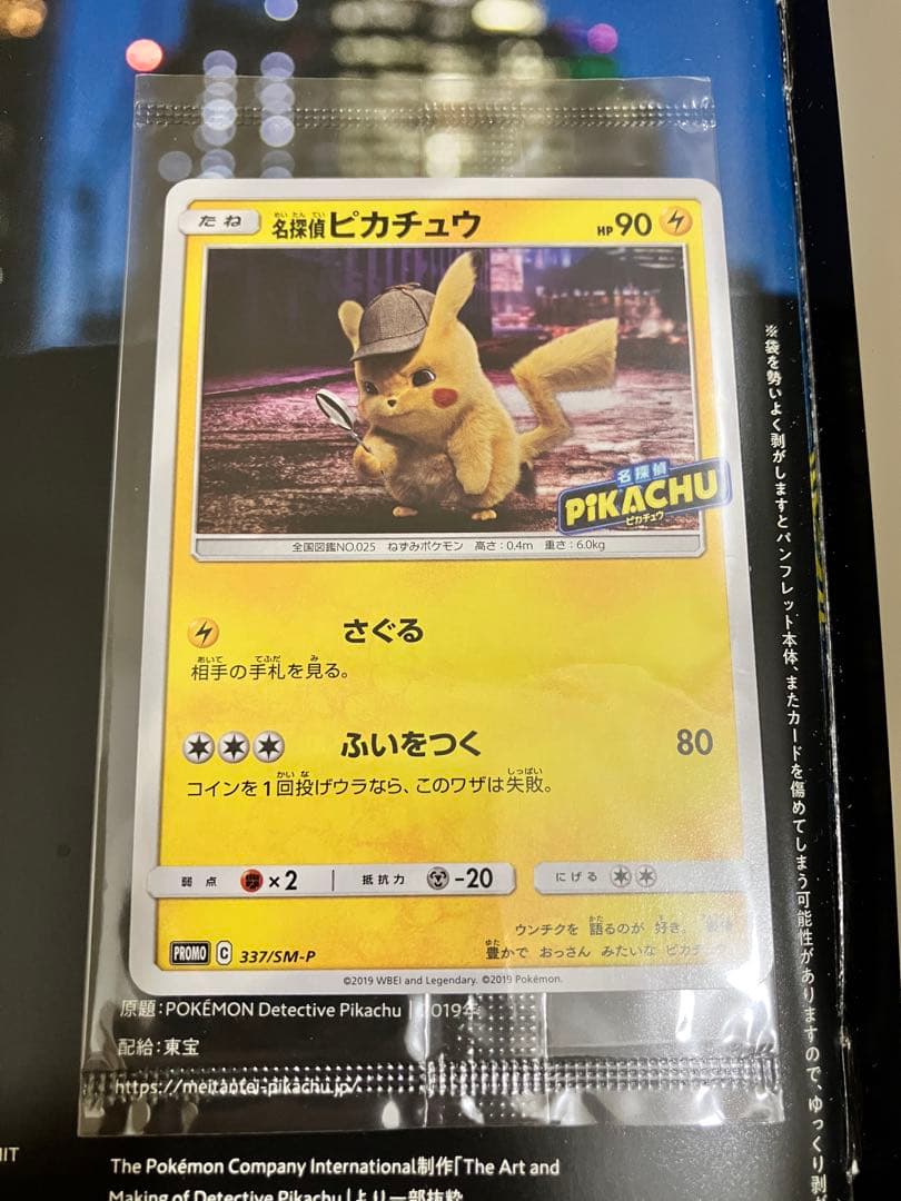 名探偵ピカチュウ パンフレット 未開封　プロモカード付き