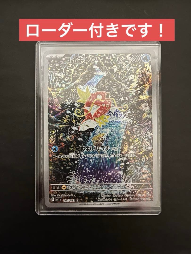 コイキングAR sv1a トリプレットビート　080/073 ローダー付き