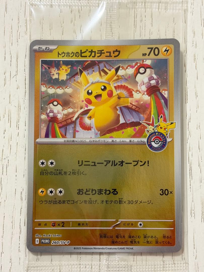 【未開封】トウホクのピカチュウ