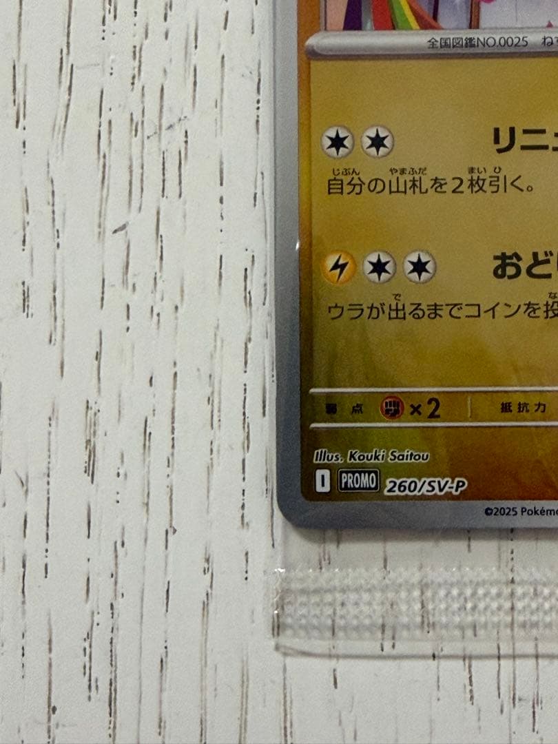 ♪*♪様 【未開封】トウホクのピカチュウ