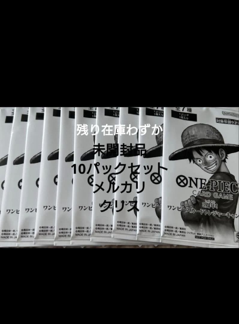 ワンピース 3周年！ トレジャーキャンペーン プロモ 10パックセット　未開封品
