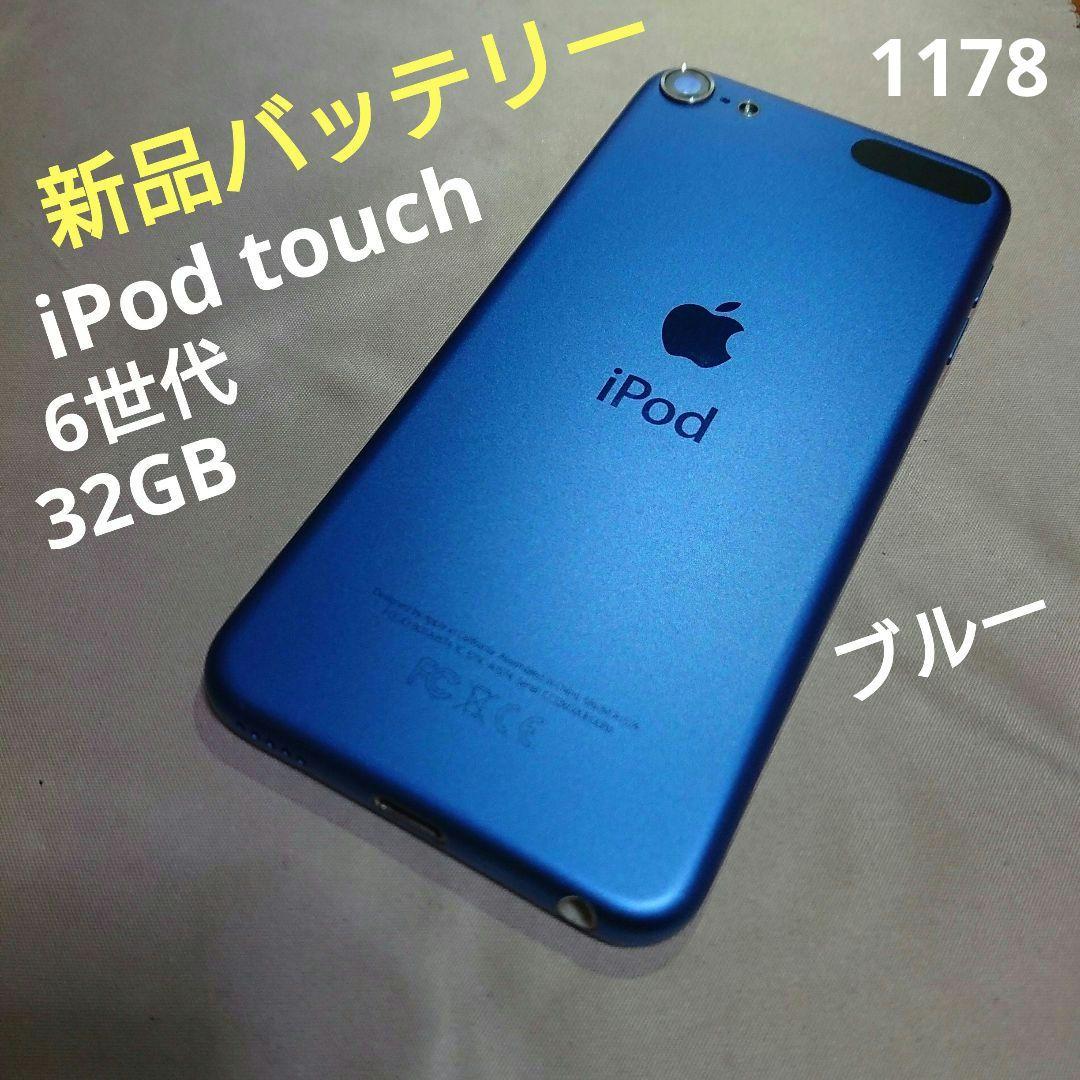 1178番.新品バッテリー iPod touch 第6世代 ブルー 32GB