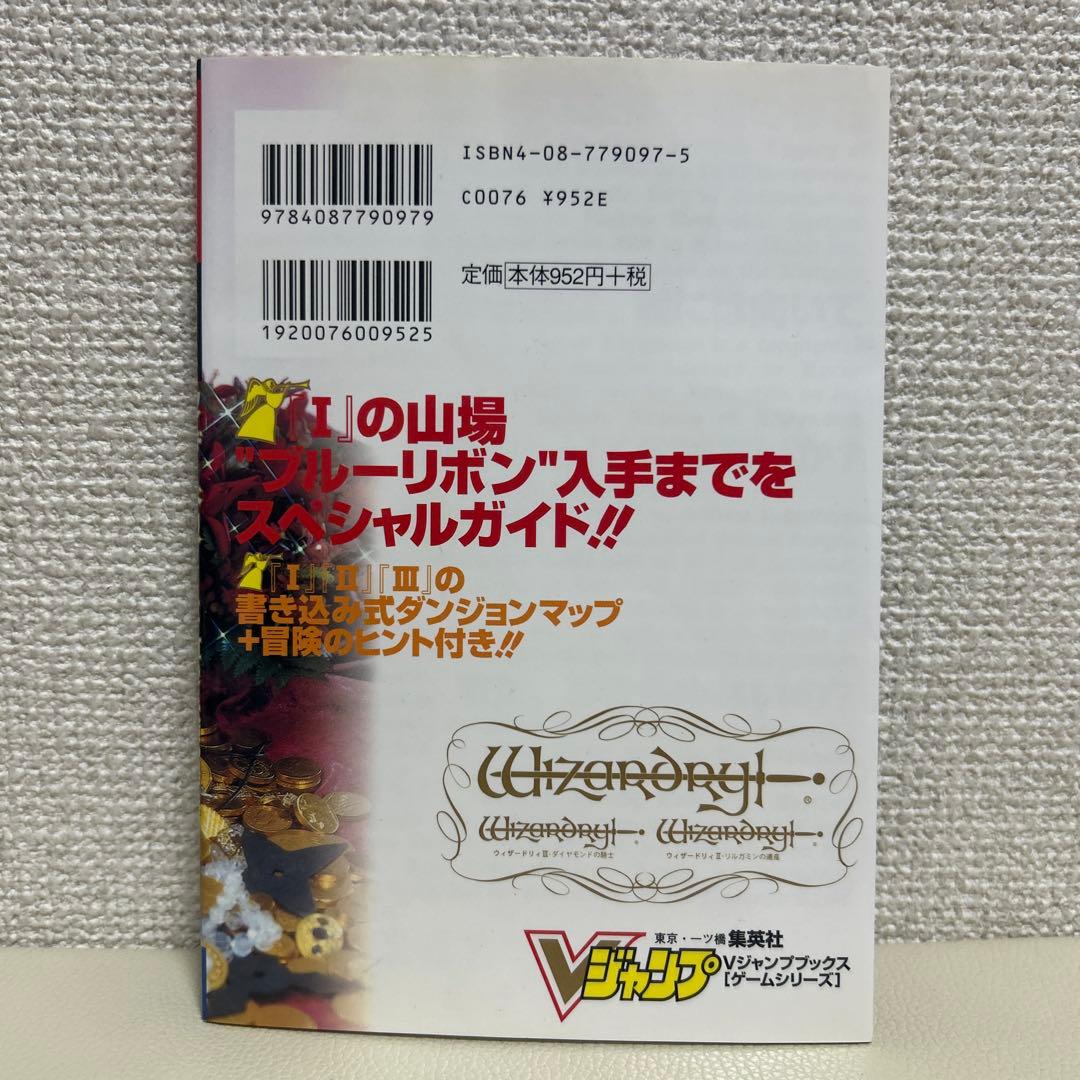 ウィザードリィ Ⅰ・Ⅱ・Ⅲ 愛と試練の果てに 攻略本 Vジャンプブックス 初版